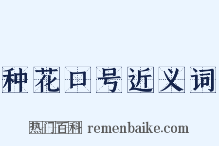 种花口号近义词是什么意思的图片